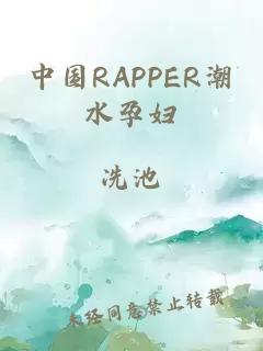 中国RAPPER潮水孕妇