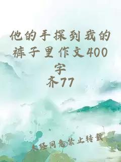 他的手探到我的裤子里作文400字