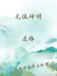 无惧神明