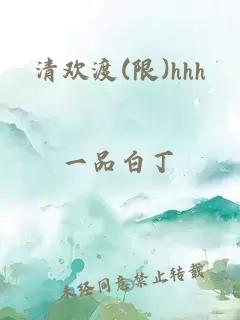 清欢渡(限)hhh