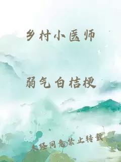 乡村小医师