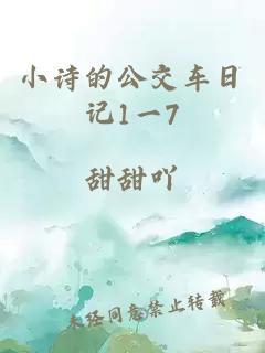 小诗的公交车日记1一7