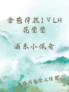 含苞待放1ⅤLH花莹莹