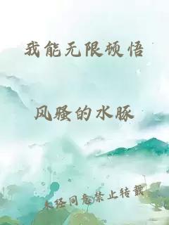 我能无限顿悟