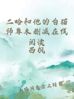 二哈和他的白猫师尊未删减在线阅读