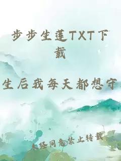 步步生莲TXT下载