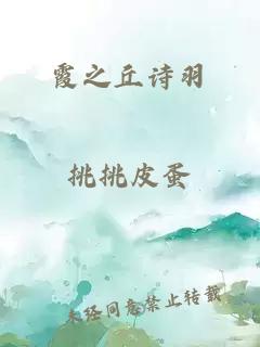 霞之丘诗羽