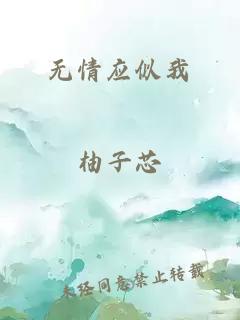 无情应似我