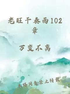 老旺干奏雨102章