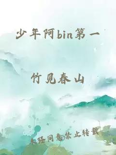 少年阿bin第一