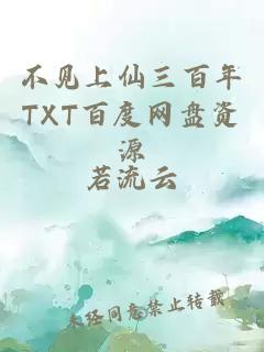 不见上仙三百年TXT百度网盘资源