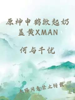 原神申鹤掀起奶盖黄XMAN