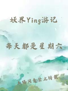 妖界Ying游记