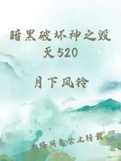 暗黑破坏神之毁灭520