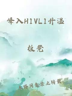 峰入H1VL1升温