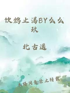 饮鸩止渴BY么么玖