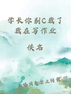 学长你别C我了我在写作业