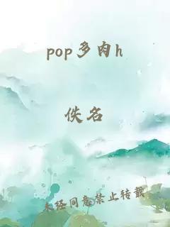 pop多肉h