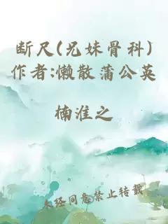 断尺(兄妹骨科)作者:懒散蒲公英