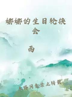 娜娜的生日轮换会