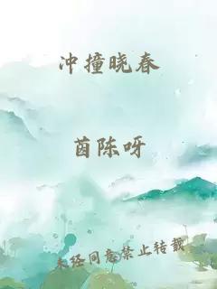 冲撞晓春