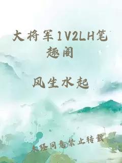 大将军1V2LH笔趣阁