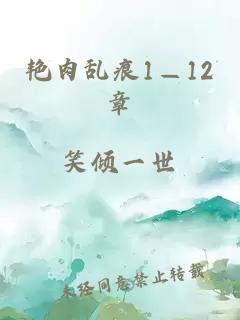 艳肉乱痕1—12章