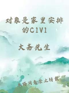 对象是家里安排的C1V1