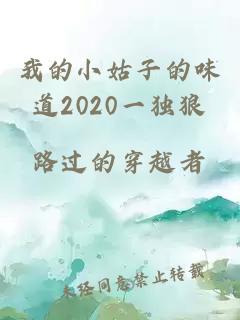 我的小姑子的味道2020一独狼