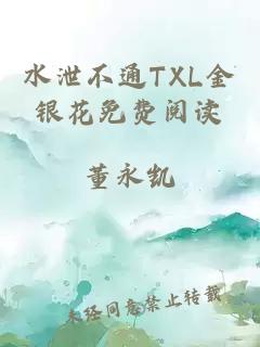 水泄不通TXL金银花免费阅读