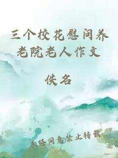 三个校花慰问养老院老人作文