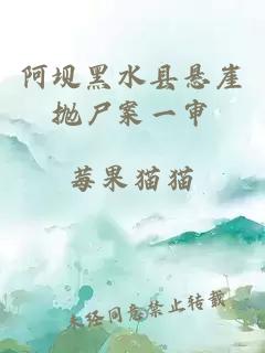 阿坝黑水县悬崖抛尸案一审