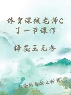 体育课被老师C了一节课作