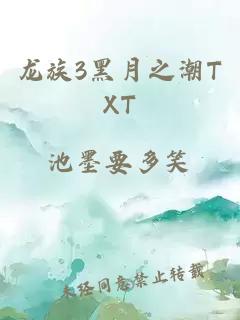 龙族3黑月之潮TXT