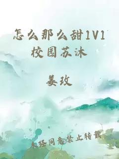 怎么那么甜1V1校园苏沐