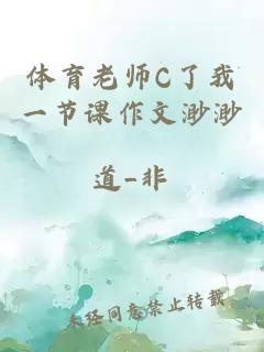 体育老师C了我一节课作文渺渺