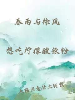 春雨与徐风