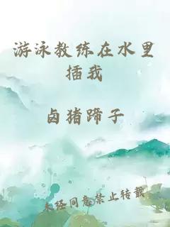 游泳教练在水里插我