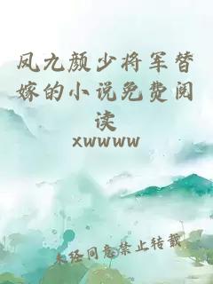 凤九颜少将军替嫁的小说免费阅读