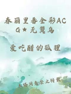 春丽里番全彩ACG★无翼乌