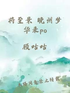 将至景 晚州梦华录po