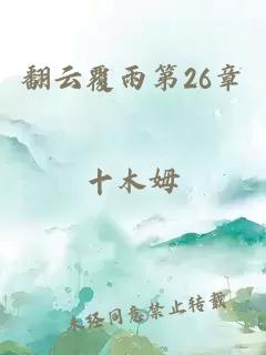 翻云覆雨第26章