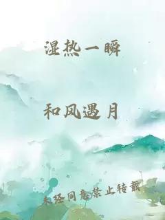 湿热一瞬