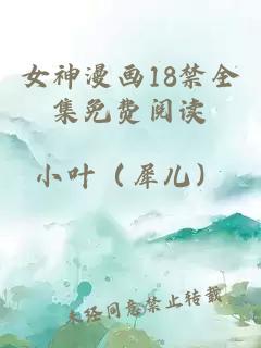 女神漫画18禁全集免费阅读