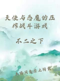 天使与恶魔的压榨战斗游戏