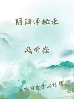 阴阳师秘录