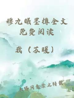 穆九曦墨樽全文免费阅读