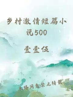 乡村激情短篇小说500