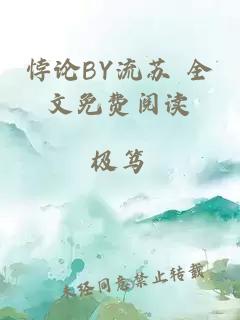 悖论BY流苏 全文免费阅读