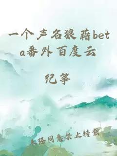 一个声名狼藉beta番外百度云